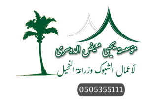مؤسسة يحيى معيض الدوسري - لأعمال الشبوك وزراعة النخيل